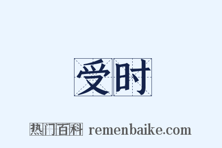 受时是什么意思的图片